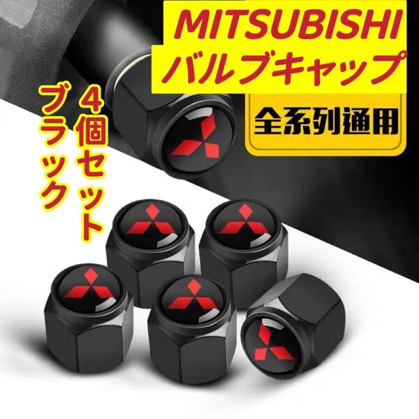 三菱のロゴマーク入り 高級エアバルブキャップ タイヤバルブ ホイール タイヤ 4個セット 真鍮製
