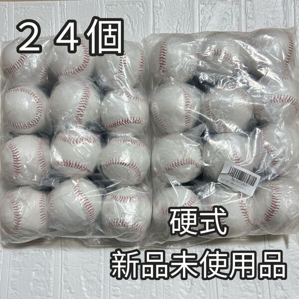 12個入2ダース 24個 野球ボール 硬式球 野球 硬球 練習 サインボール
