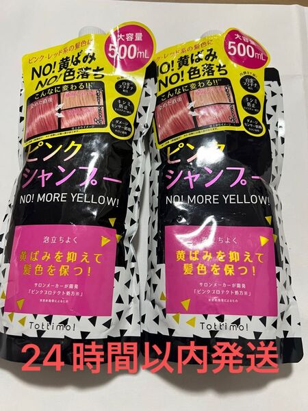 〈新品〉Tottimo! カラーシャンプー ピンクシャンプー ヘアカラー 2袋