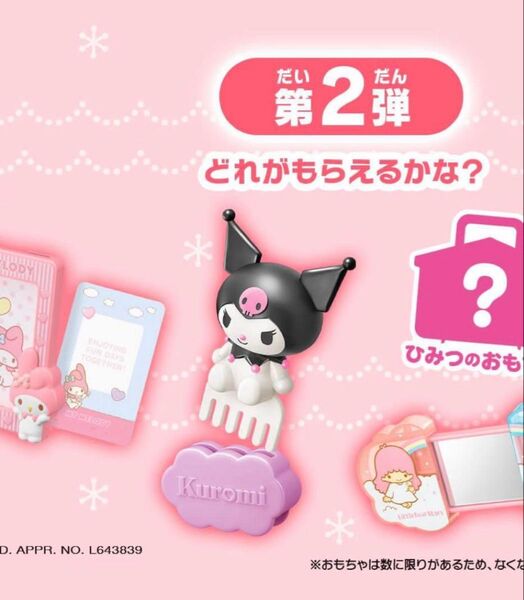 サンリオ ハッピーセット2024 クロミ おもちゃ くし マクドナルド