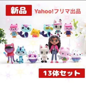 ギャビーのドールハウス ミニフィギュア13体