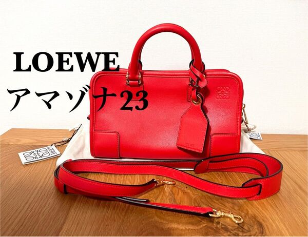 LOEWE ロエベ アマゾナ23 レッド 廃盤品 収納袋付