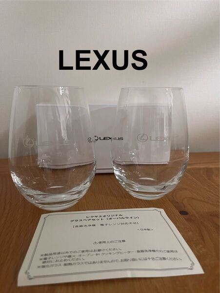 LEXUS オリジナルグラス 2個セット(オーバルライン)日本製 非売品