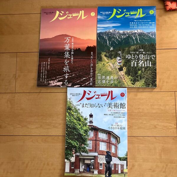 ノジュール 2019.7.8.9月号3冊セット