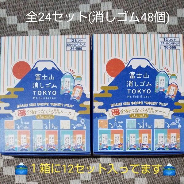 【ギフト・お土産】富士山消しゴム 12セット入り×2箱(消しゴム48個入り) PLUS エアイン TOKYO