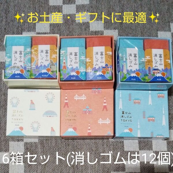 【ギフト・お土産】富士山消しゴム 6箱セット(消しゴム12個入り) PLUS エアイン TOKYO