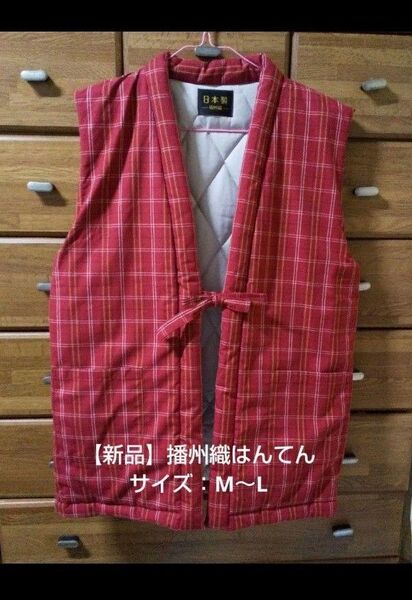 【新品】播州織 袖なし 半纏 (日本製) サイズ:M~L