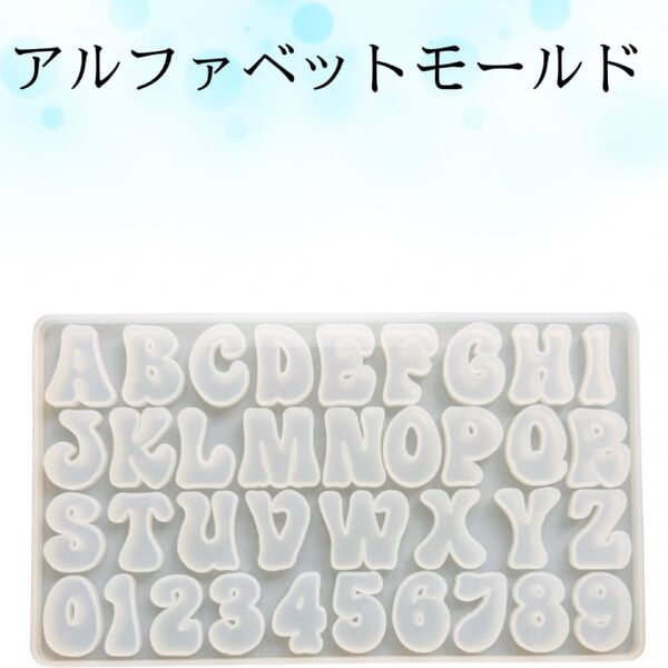 アルファベットシリコンモールド×1 推しかつのネームや自分のネームをいれてハンドメイド