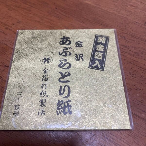あぶらとり紙 金箔入り 金沢 30枚綴 未使用