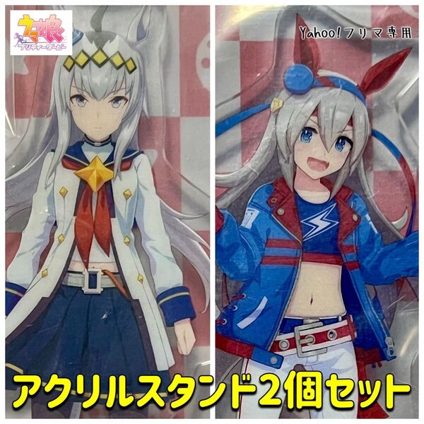 ウマ娘プリティーダービー オグリキャップ タマモクロス アクリルスタンド 一番くじ