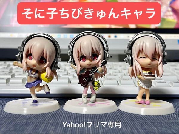 【年代物】 すーぱーそに子 一番くじ ちびきゅんキャラ 3体セット 外箱なし ※チアそに子右手のポンポン欠品