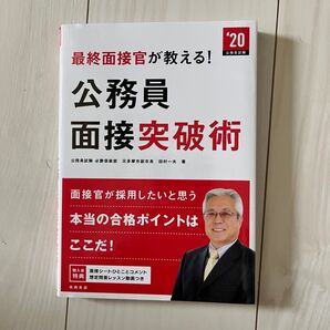 最終面接官が教える!公務員面接突破術