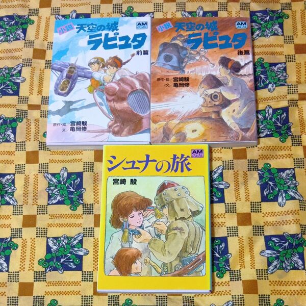 天空の城ラピュタ シュナの旅 全巻セット 宮崎駿 アニメージュ文庫