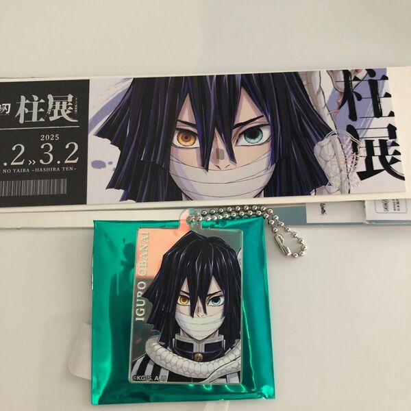 鬼滅の刃 柱展 オーロラアクリルチャーム チケット風ランダムカード 伊黒小芭内