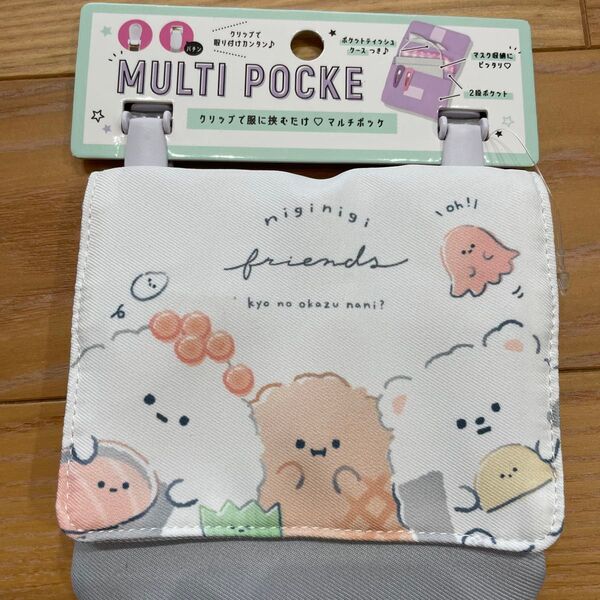 新品 マルチポケット 移動ポケット クリップポーチ 小学生 おかず niginigi