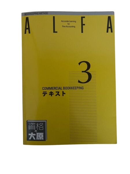 資格の大原 簿記3級 テキスト ALFA 非販売品