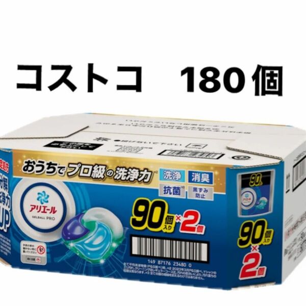 コストコ アリエールジェルボールプロ 180個入り