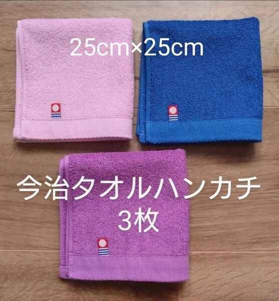 今治 タオルハンカチ 無地 3枚