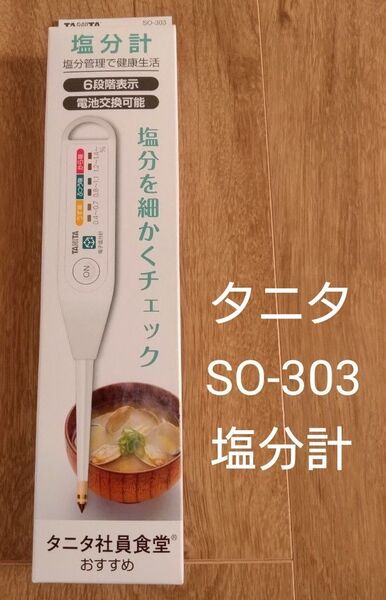 TANITA 電子塩分計 しおみくん ホワイト SO-303-WH