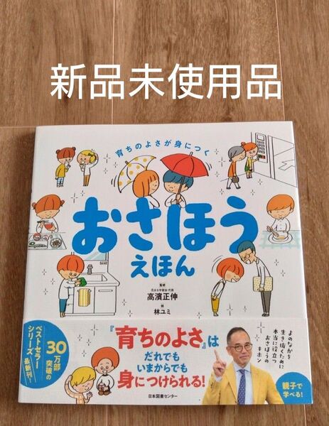 おさほうえほん 育ちのよさが身につく 高濱正伸 林ユミ 5歳から