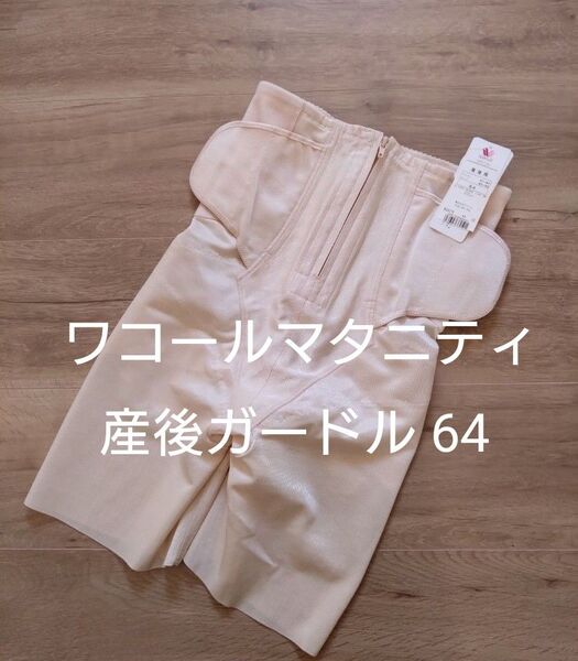 【Wacoal】シェイプマミーガードル MGR378 サイズ64 産後ガードル М ロング丈 骨盤 補正 マタニティ 出産後