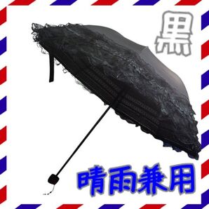 カサ 晴雨兼用 折りたたみ 日傘 雨傘 黒 レディース フリル レース 梅雨 紫外線 ロリータ ゴスロリ 可愛い パラソル 軽量
