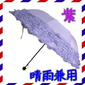 かさ 折りたたみ 晴雨兼用 日傘 雨傘 紫 レディース レース フリル 可愛い ロリータ UVカット紫外線対策 梅雨