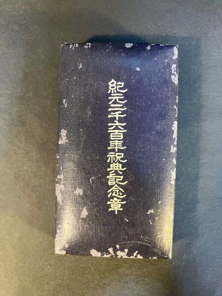 紀元二千六百年祝典記念章