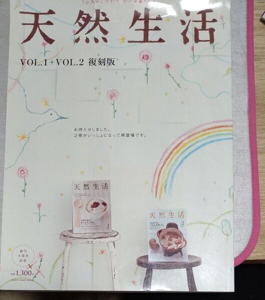 天然生活 2008年発行 復刻版