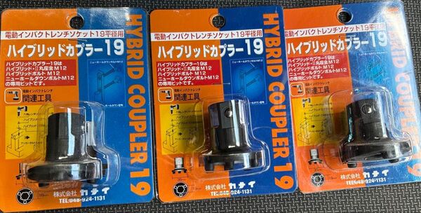 ハイブリッドカプラー19 3個セット 新品未使用 在庫品