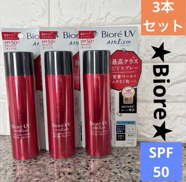 【3本セット】ビオレ UV アスリズム Biore UV athlizm日焼け止めスプレー SPF50+ 90g 顔からだ 無香料