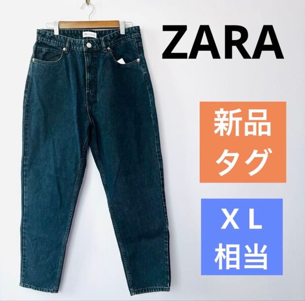【新品タグ付き】ZARA ★ザラ ブラックマムジーンズ 42 XL 15号 大きいサイズ ブラック インディゴ ワンウォッシュ