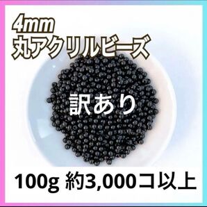 【訳あり】【ビーズパーツ】4mm丸アクリルビーズ(ブラック)100g 約3,000コ以上