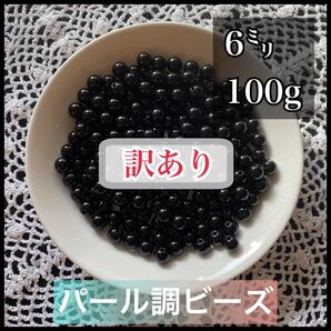 【訳あり】【ビーズパーツ】6mmパール調ビーズ(ブラック)100g約900コ以上