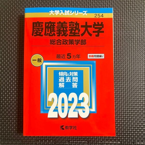 慶應義塾大学 総合政策学部 最近5ヵ年 過去問解答 2023