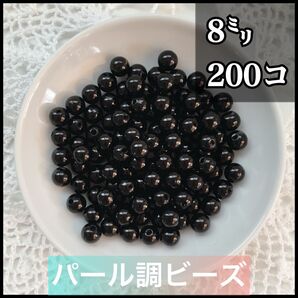 【ビーズパーツ】 8mmパール調ビーズ(ブラック)50g 200コ以上