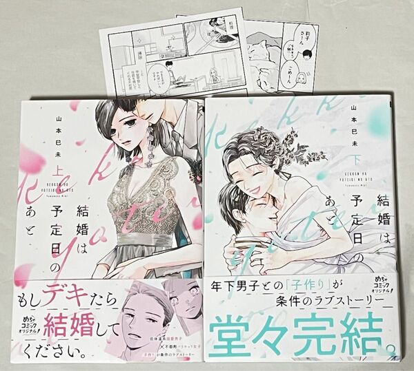 山本巳未/結婚は予定日のあと 上下★特典ペーパー2種付