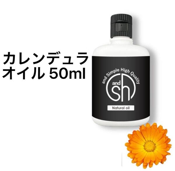 未使用★カレンデュラオイル 50ml 1本★100%天然植物オイル