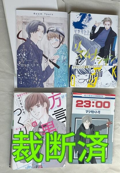 【裁断済】マツモトトモ/ルーム・ツアーズ、リズムナシオン、方言男子のつくり方、23:00