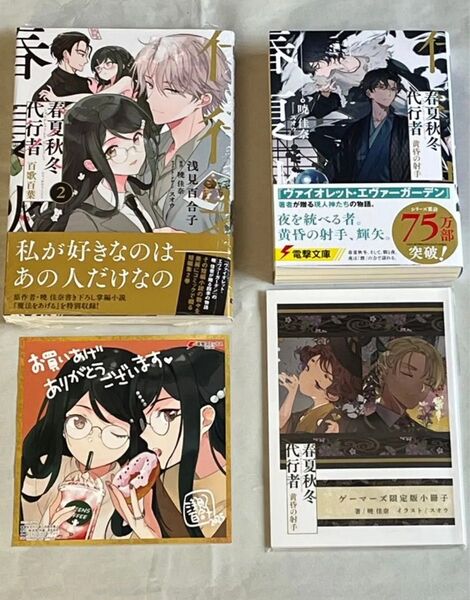 暁佳奈/春夏秋冬代行者 ゲーマーズ限定セット★黄昏の射手+百歌百葉 2巻★有償小冊子+各種書店特典
