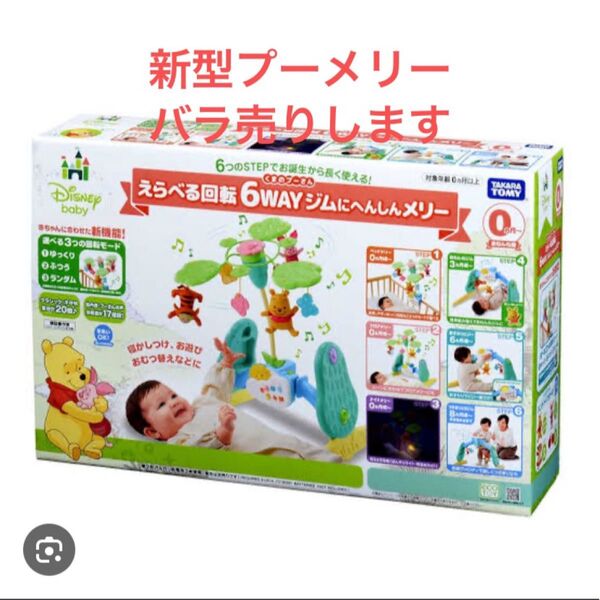 くまのプーさん えらべる回転6WAYジムにへんしんメリー ばら売り