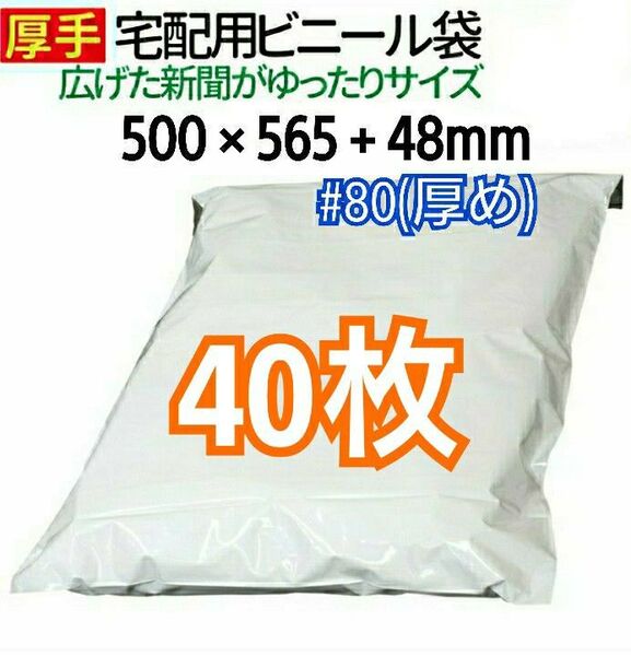 宅配ビニール袋 新聞ゆったりサイズ 特大サイズ 40枚 宅配用 宅配袋 梱包 資材 LDPE袋