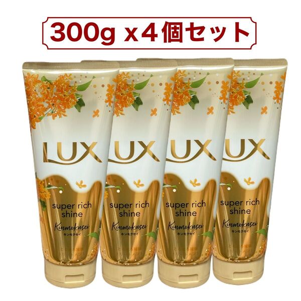 LUX ラックス スーパーリッチシャイン とろとろキンモクセイ トリートメント 300g x 4本セット コストコ