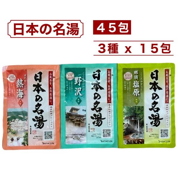 日本の名湯 45包 (3種類 x 15包セット) コストコ