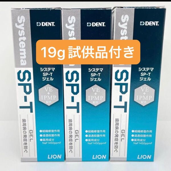 LION DENT システマSP-Tジェル 85g 3本+19g試供品付き