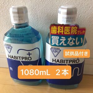 歯科医院専売 モンダミンハビットプロ 1080mL 2本+試供品付き