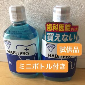 歯科医院専売 モンダミンハビットプロ 2本+ミニボトル+試供品付き