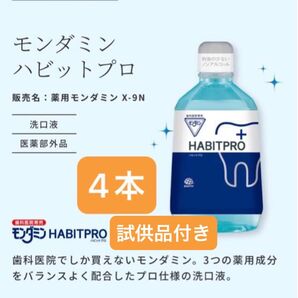 歯科医院専売 モンダミンハビットプロ 1080mL 4本+試供品付き