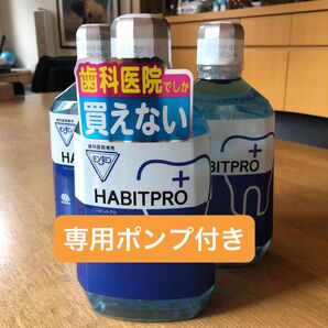 歯科医院専売 モンダミンハビットプロ 3本+専用ポンプ