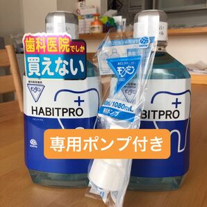 歯科医院専売 モンダミンハビットプロ 1080mL 2本+ポンプ